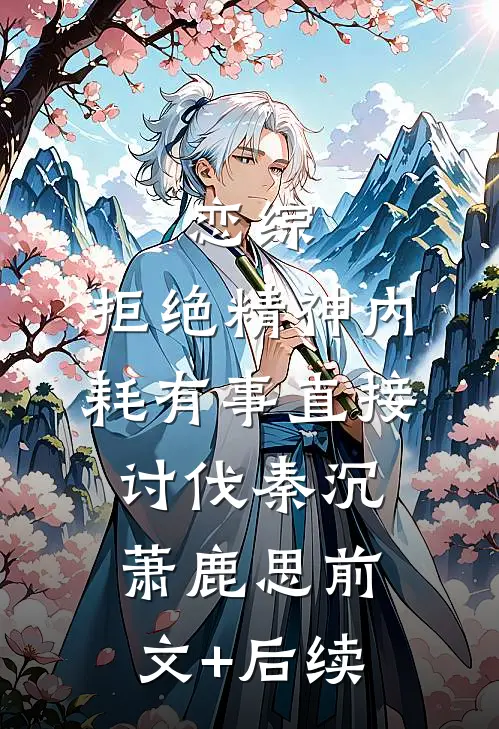 恋综：拒绝精神内耗有事直接讨伐秦沉萧鹿思前文+后续