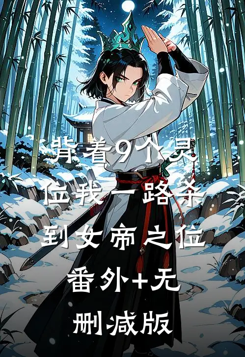 背着9个灵位我一路杀到女帝之位:番外+无删减版