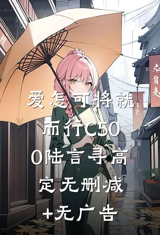 爱怎可将就而行C500陆言寻高定无删减+无广告