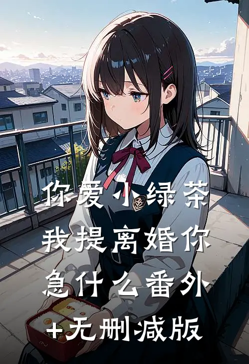 你爱小绿茶，我提离婚你急什么番外+无删减版