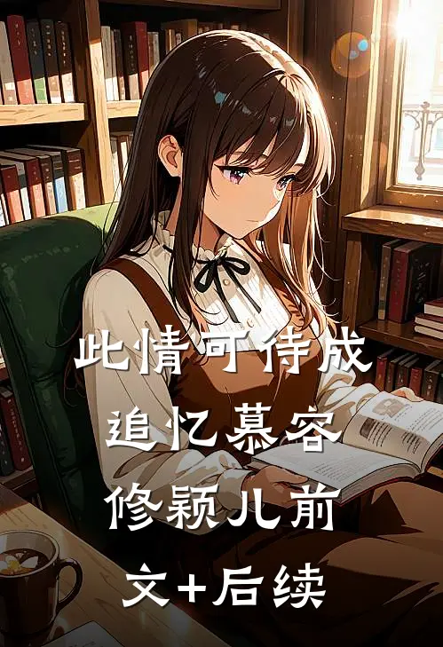 此情可待成追忆慕容修颖儿前文+后续