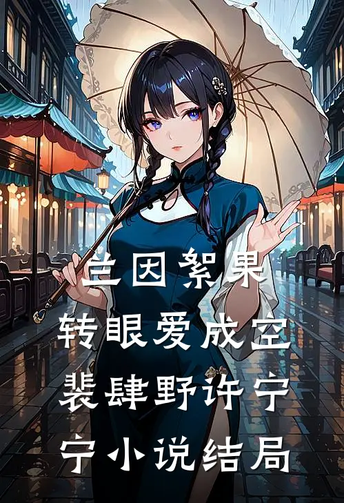 兰因絮果，转眼爱成空裴肆野许宁宁小说结局