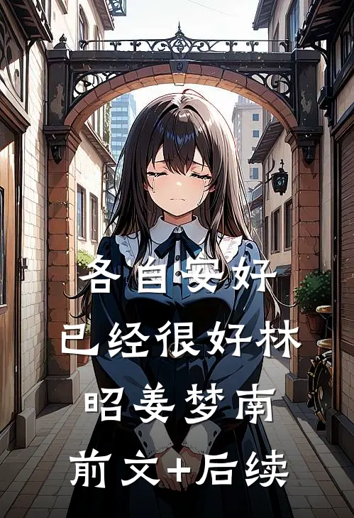 各自安好，已经很好林昭姜梦南:前文+后续