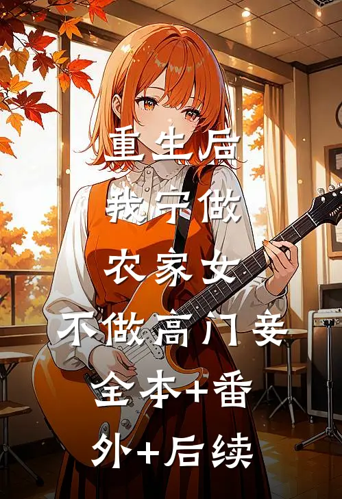 重生后，我宁做农家女，不做高门妾全本+番外+后续