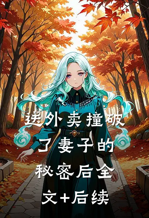 送外卖撞破了妻子的秘密后全文+后续
