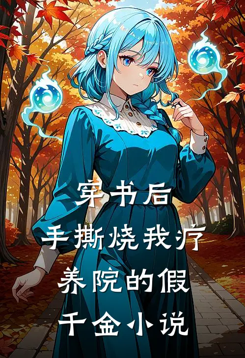 穿书后，手撕烧我疗养院的假千金小说