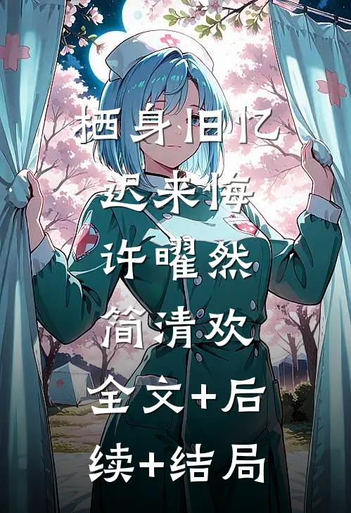 栖身旧忆迟来悔许曜然简清欢:全文+后续+结局