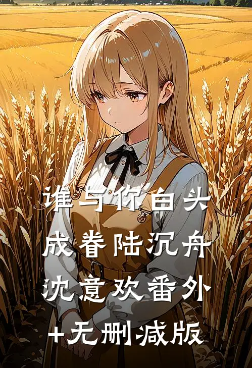 谁与你白头成眷陆沉舟沈意欢番外+无删减版