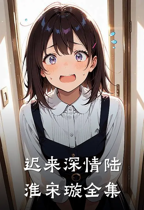 迟来深情陆淮宋璇全集