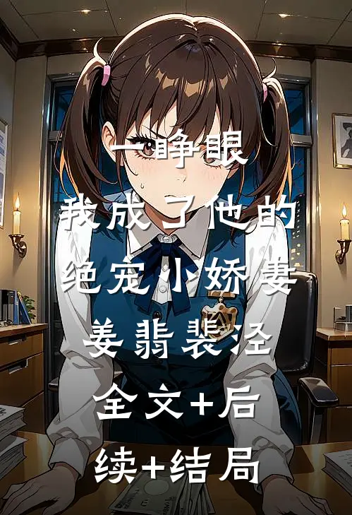 一睁眼，我成了他的绝宠小娇妻姜翡裴泾全文+后续+结局