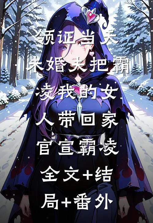 领证当天，未婚夫把霸凌我的女人带回家官宣霸凌全文+结局+番外