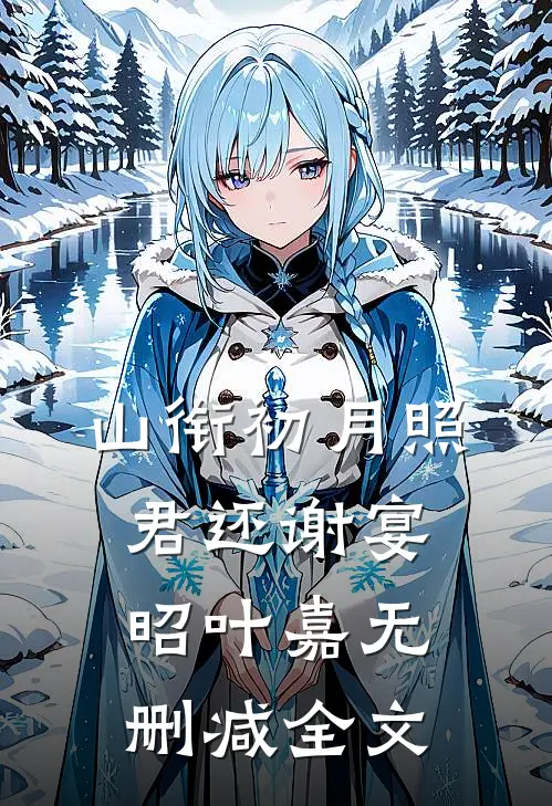 山衔初月照君还谢宴昭叶嘉无删减全文