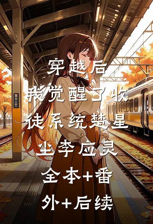 穿越后，我觉醒了收徒系统楚星尘李应灵全本+番外+后续