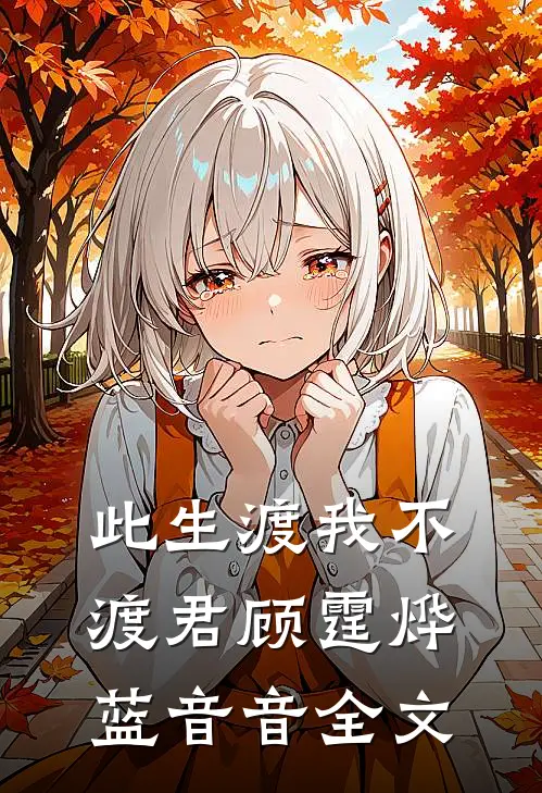 此生渡我不渡君顾霆烨蓝音音全文