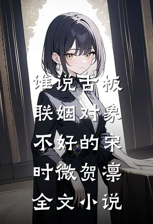 谁说古板联姻对象不好的宋时微贺凛全文小说