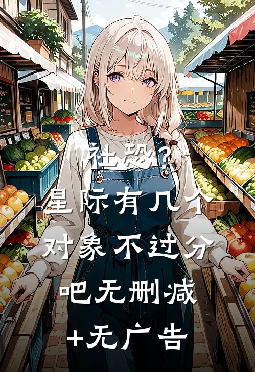社恐？星际有几个对象不过分吧无删减+无广告