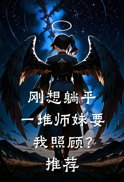 刚想躺平，一堆师妹要我照顾？推荐