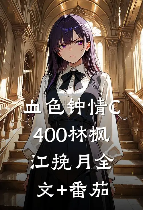 血色钟情C400林枫江挽月全文+番茄