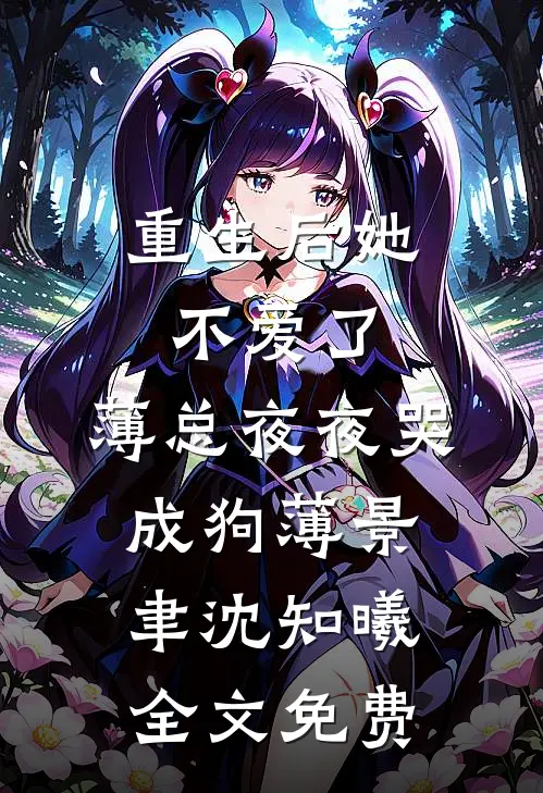 重生后她不爱了，薄总夜夜哭成狗薄景聿沈知曦全文免费