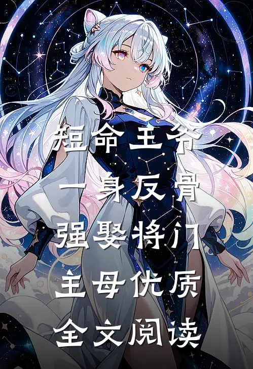 短命王爷一身反骨，强娶将门主母优质全文阅读