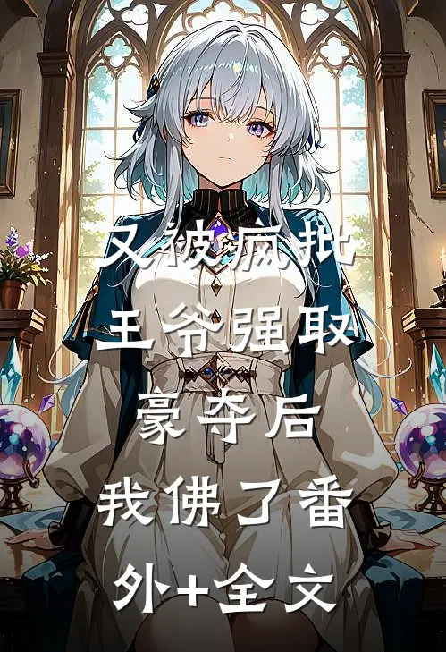 又被疯批王爷强取豪夺后，我佛了(番外)+(全文)
