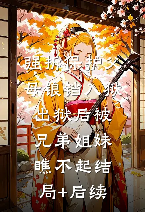 强拆保护父母锒铛入狱，出狱后被兄弟姐妹瞧不起结局+后续