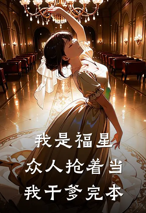 我是福星，众人抢着当我干爹完本