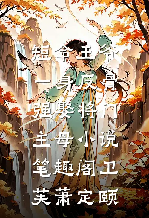 短命王爷一身反骨，强娶将门主母小说笔趣阁卫芙萧定颐