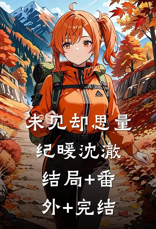 未见却思量纪暖沈澈结局+番外+完结