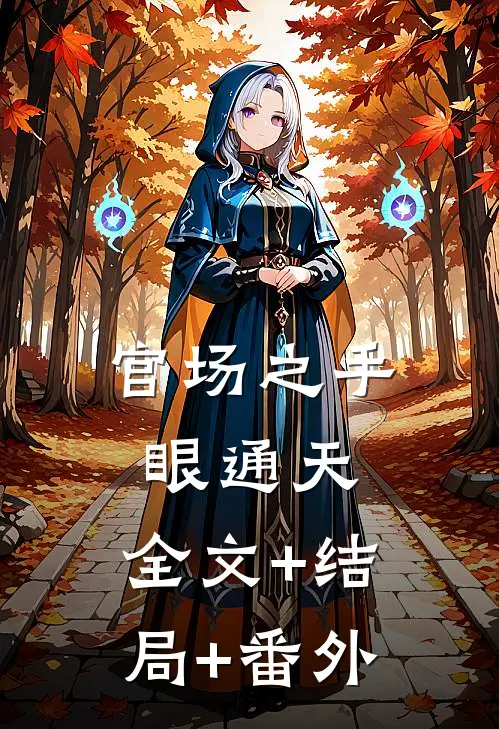 官场之手眼通天:全文+结局+番外