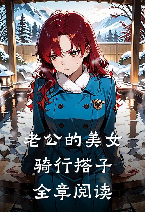 老公的美女骑行搭子全章阅读