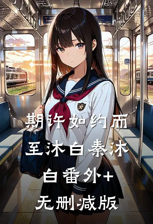 期许如约而至沐白秦沐白番外+无删减版