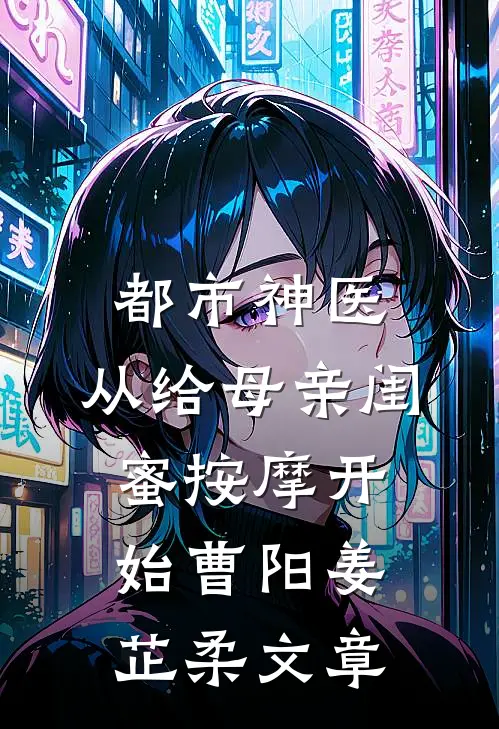 翻译穿越八零，携混混老公致富热门