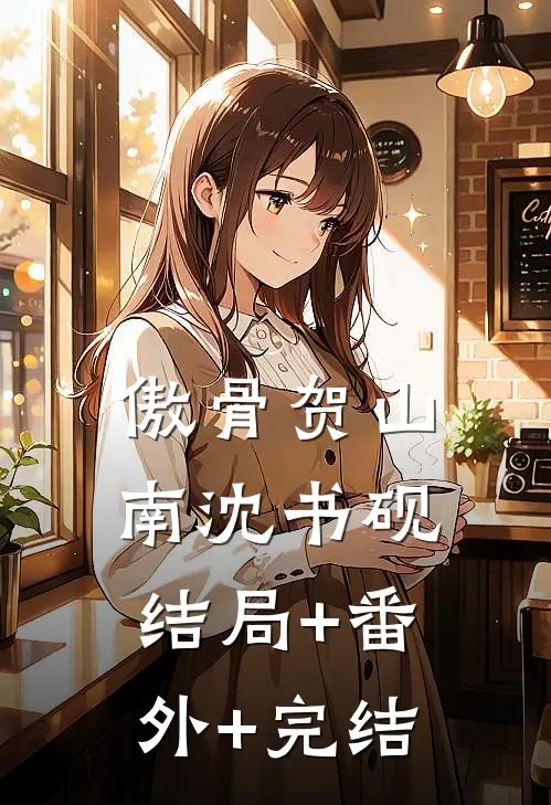 傲骨贺山南沈书砚结局+番外+完结
