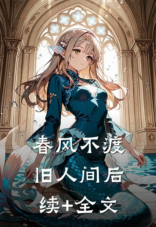 春风不渡旧人间后续+全文