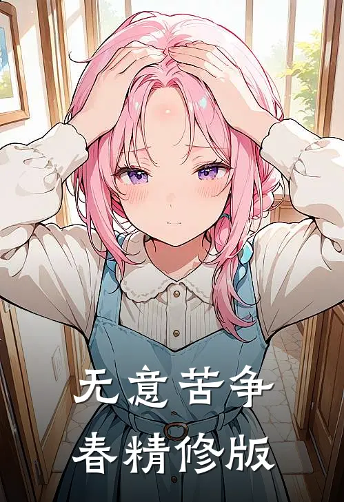 无意苦争春精修版