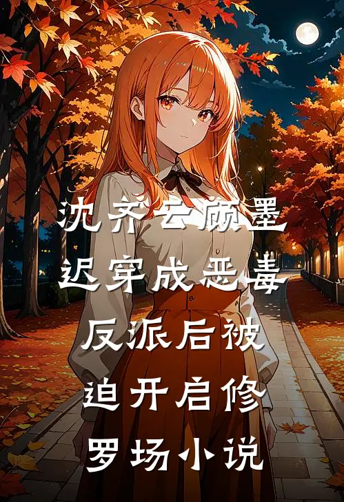 沈齐云顾墨迟穿成恶毒反派后被迫开启修罗场小说