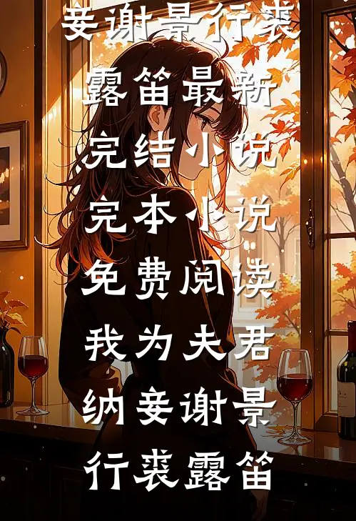 盛雪之后，再无暖阳爽文