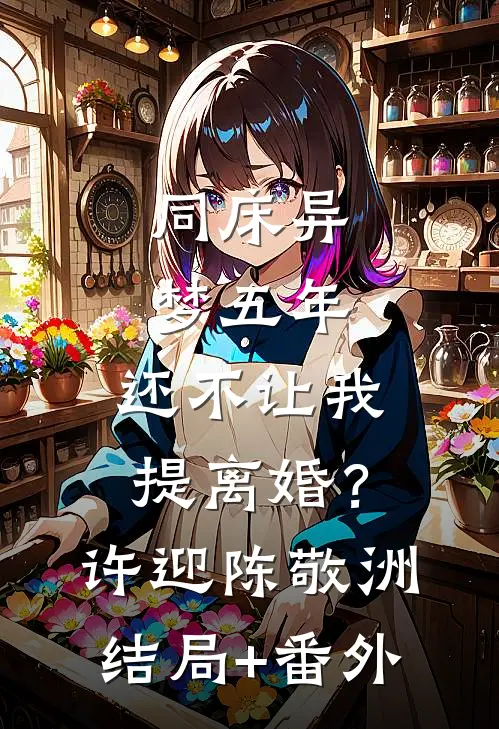 同床异梦五年，还不让我提离婚？许迎陈敬洲结局+番外