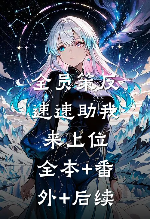 全员策反，速速助我来上位:全本+番外+后续