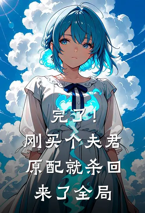 完了！刚买个夫君，原配就杀回来了全局