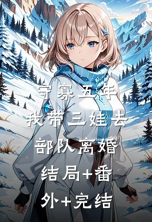 守寡五年：我带三娃去部队离婚:结局+番外+完结