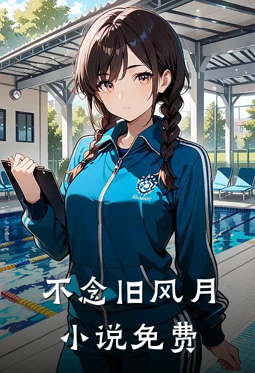 不念旧风月小说免费