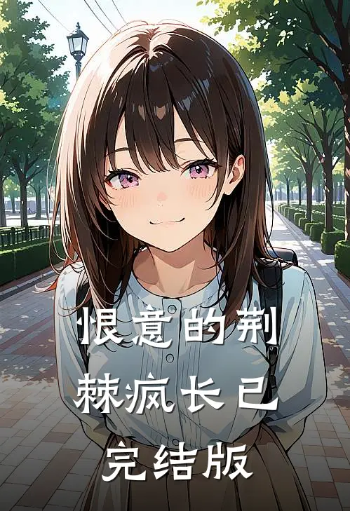 恨意的荆棘疯长已完结版