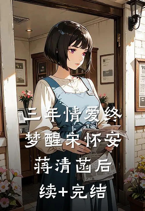 三年情爱终梦醒宋怀安蒋清菡后续+完结