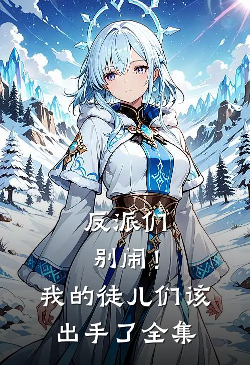 反派们别闹！我的徒儿们该出手了全集