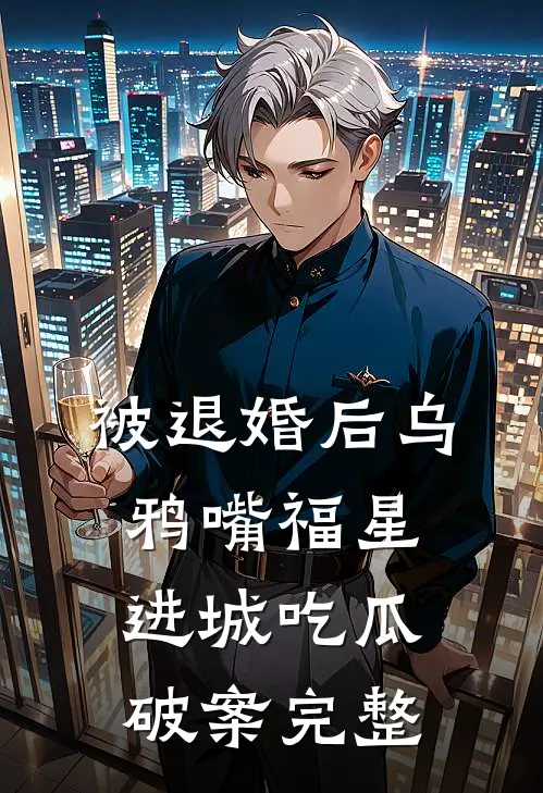 被退婚后乌鸦嘴福星进城吃瓜破案完整