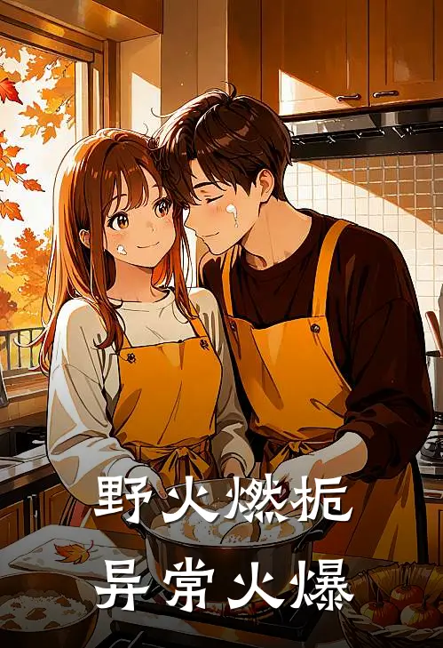 野火燃栀异常火爆