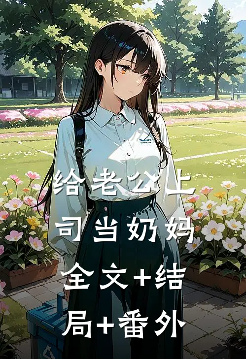 给老公上司当奶妈:全文+结局+番外