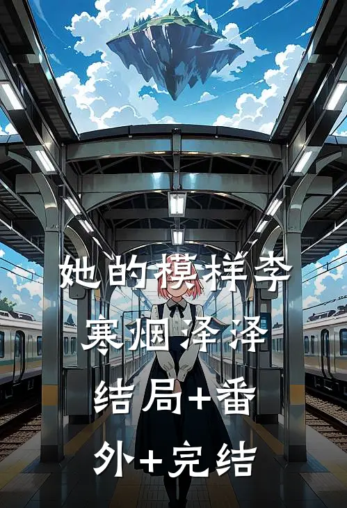 她的模样李寒烟泽泽:结局+番外+完结